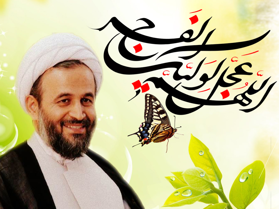 اللهم عجل لولیک فرج