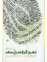 نهج البلاغه پارسی