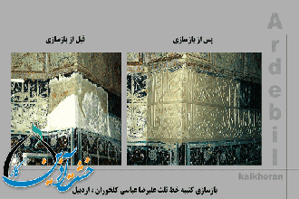 مرمت و بازسازی گچبریهای مقبره شیخ کلخوران اردبیل