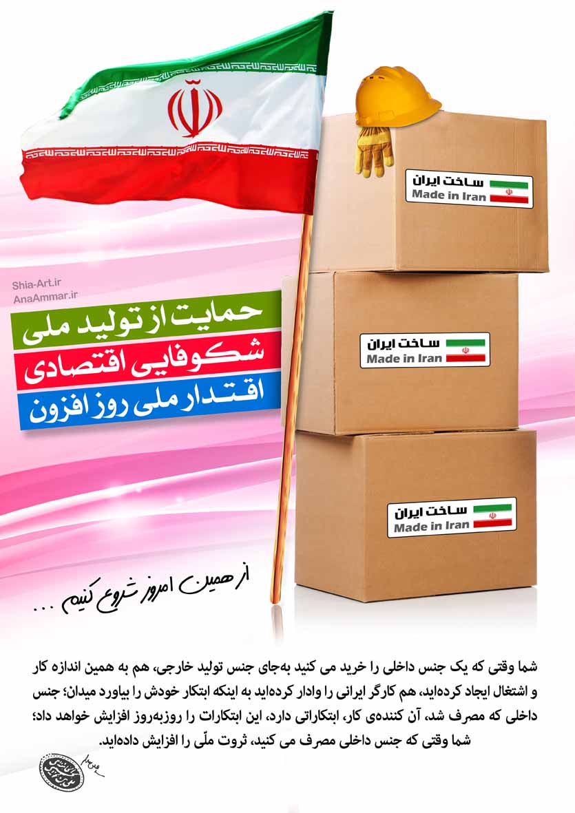 حمایت از تولید داخلی از دیدگاه امام خامنه ای