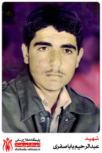 شهید عبدالرحیم باباصفری
