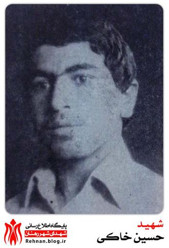 شهید حسین خاکی