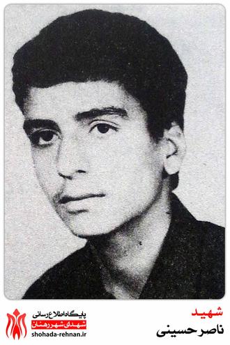 شهید ناصر حسینی