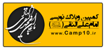 کمپین وبلاگ نویسی امام علی النقی (علیه السلام)‍‍‍