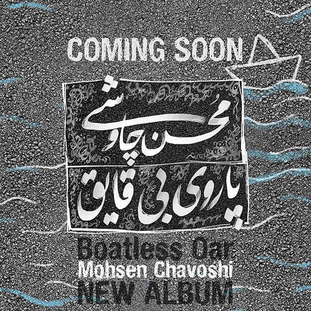 دانلود آلبوم پاروی بی قایق محسن چاوشی