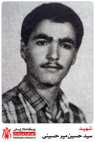 شهید سید حسین میرحسینی