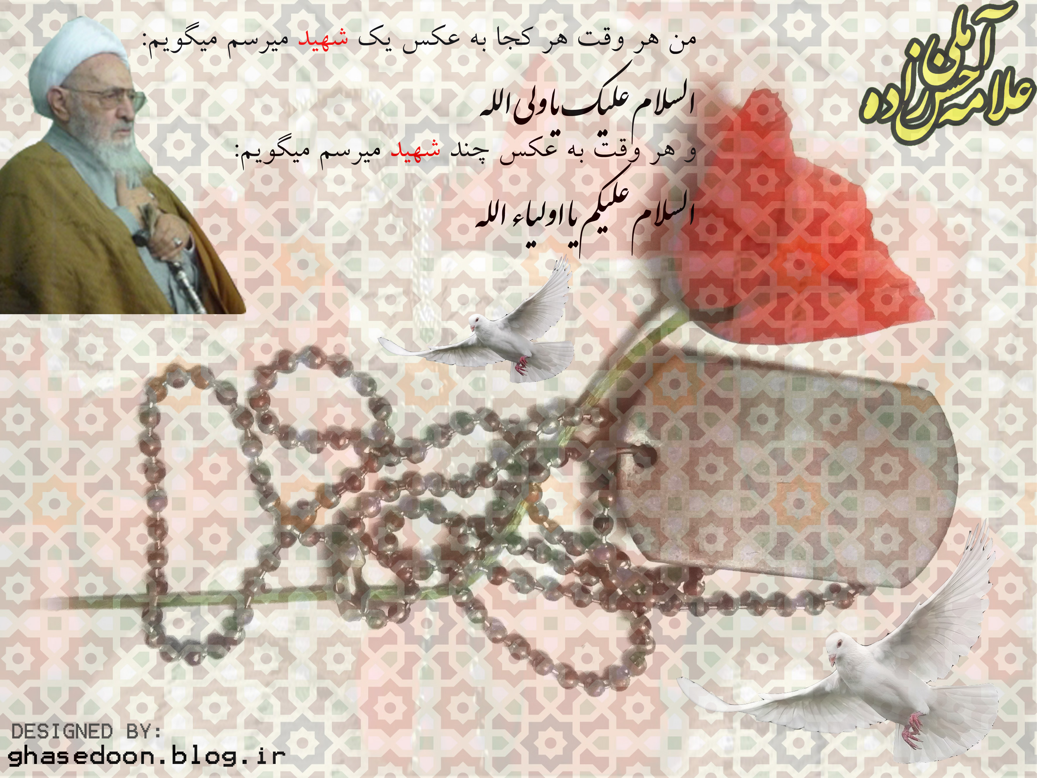 علامه حسن زاده آملی، سلام بر شهدا