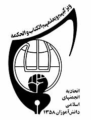 انجمن اسلامی دانش آموزان منطقه 8 و 13