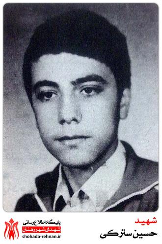 شهید حسین سترکی