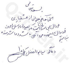 دست خط سید ابوالفضل کاظمی؛ کوچه نقاش ها