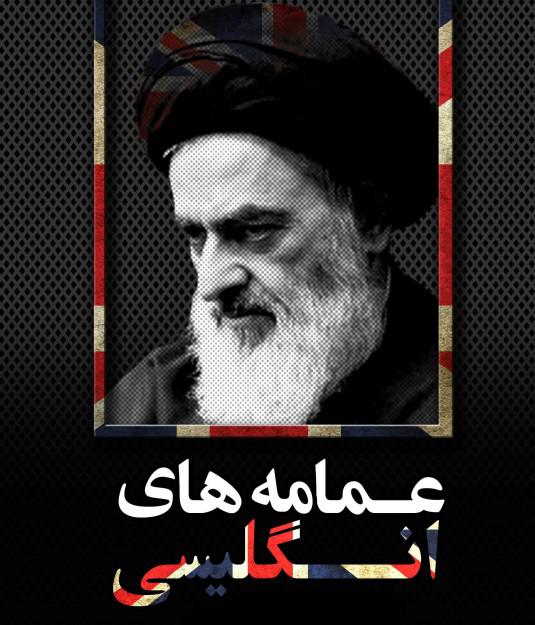 مستند عمامه های انگلیسی + دانلود