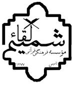 موسسه ی فرهنگی قرآنی عرفان القرآن