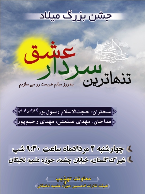 جشن میلاد امام حسن - حوزه علمیه نخبگان