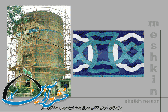 مرمت و بازسازی کاشیکاریهای بدنه برج شیخ حیدر 