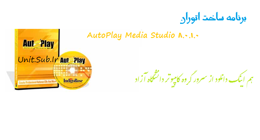 دانلود برنامه AutoPlay Media Studio