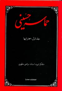 حماسه حسینی