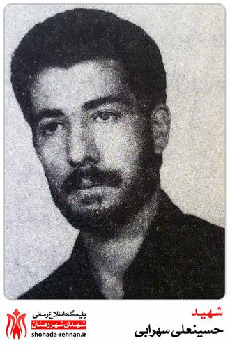 شهید حسینعلی سهرابی