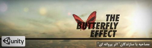 اثر پروانه ای (Butterfly Effect)