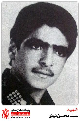 شهید سید محسن نبوی