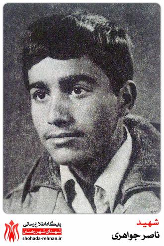 شهید ناصر جواهری