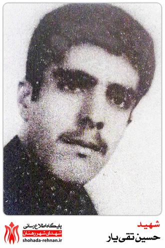 شهید حسین تقی یار