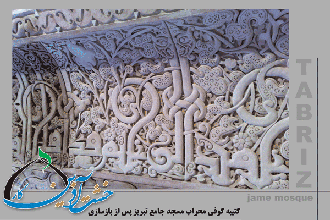 کتیبه کوفی مسجد جامع تبریز