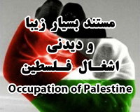 مستند اشغال فلسطین