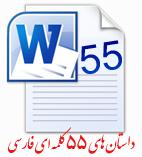 داستان های 55 کلمه ای فارسی