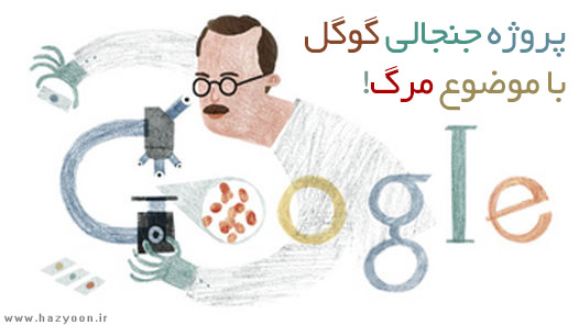 پروژه جتجالی گوگل با موضوع مرگ!