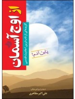 از اوج آسمان