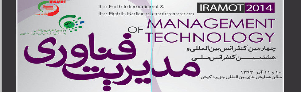 کنفرانس مدیریت فناوری