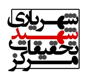 مرکز تحقیقات شهید دکتر شهریاری