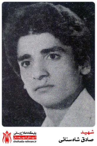 شهید صادق شاه سنائی