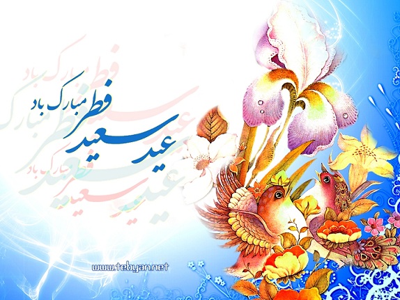 عید سعید فطر بر همه  روزه داران عزیز مبارک باد