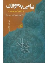 پیامی به جوانان به قلم امیر مؤمنان ع