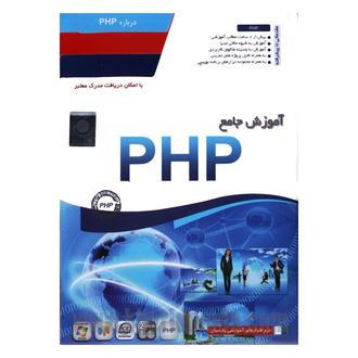 آموزش جامع Php پارسیان