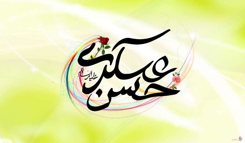 امام حسن عسگری علیه السلام