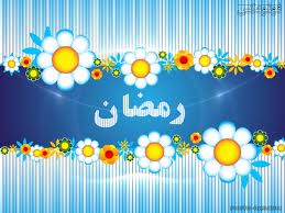 ماه مبارک رمضان بر مسلمانان جهان مبارکباد 
