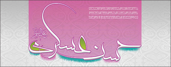 صلوات خاصه امام حسن عسگری