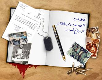 خاطرات شهید موسوی دامغانی را برای ما ارسال کنید