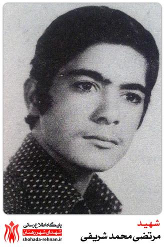 شهید مرتضی محمد شریفی