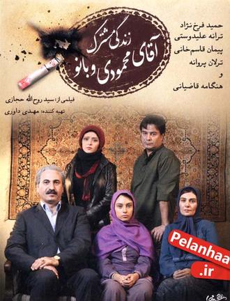  دانلود فیلم زندگی مشترک آقای محمودی و بانو