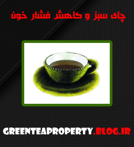چای سبز و کاهش فشار خون