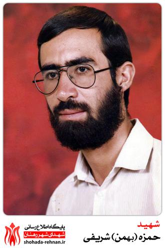 شهید بهمن (حمزه) شریفی