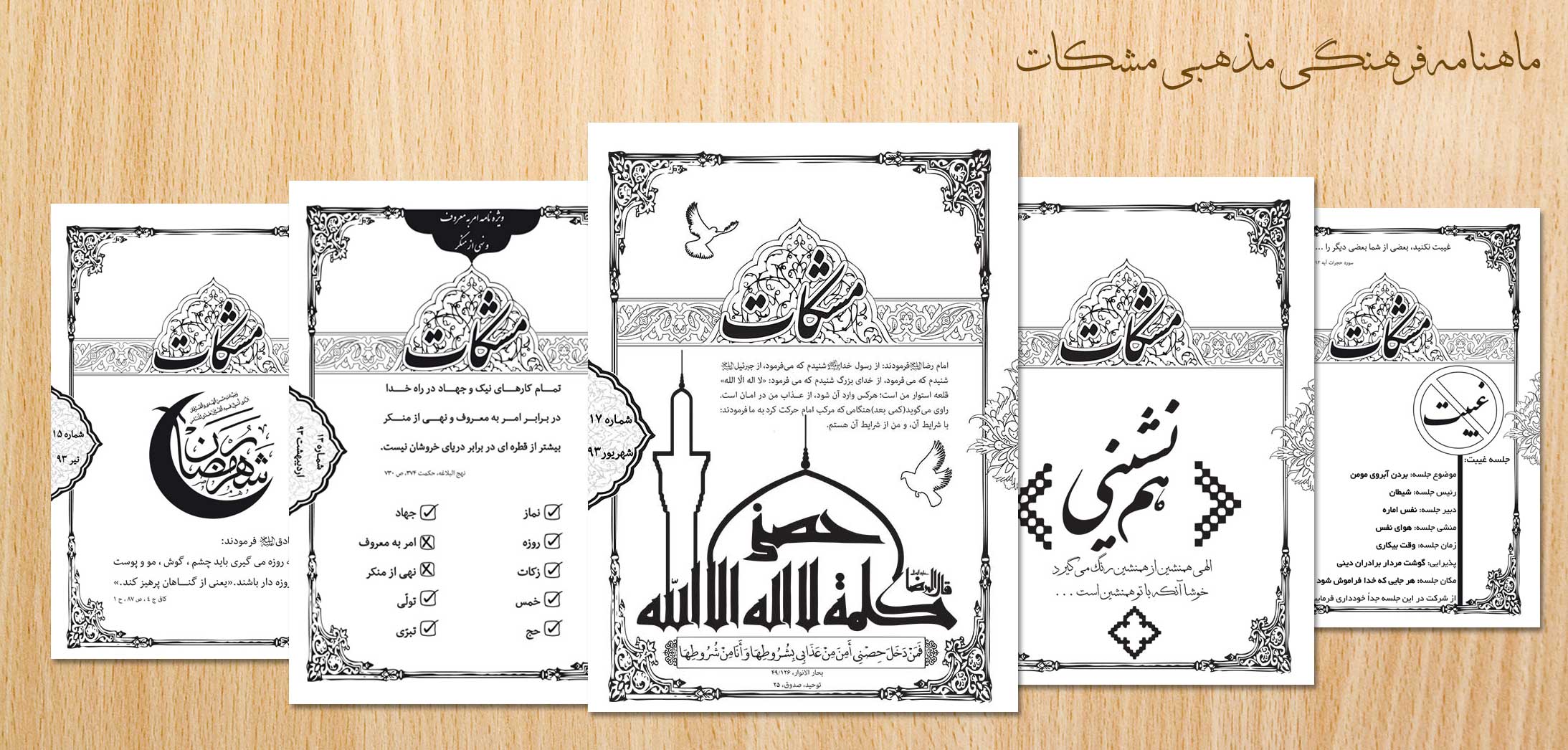 ماه‌نامه مشکات