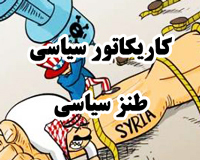 کاریکاتور سیاسی طنز سیاسی