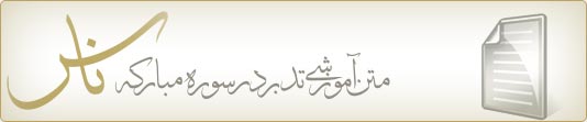 متن آموزشی تدبر در سوره مبارکه ناس