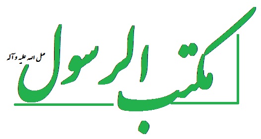 هیئت مکتب الرسول .ص.