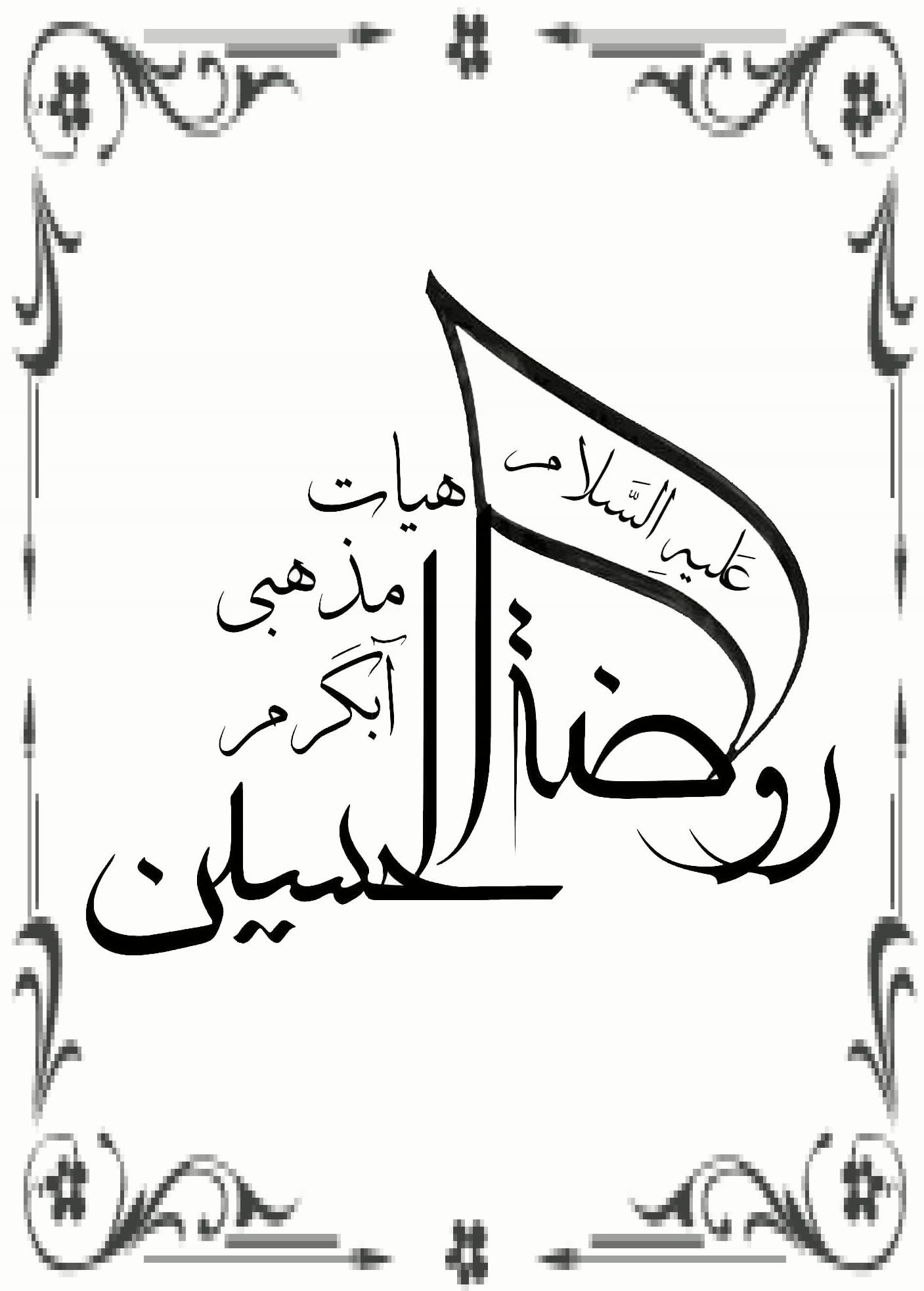 هیئت روضة الحسین(علیه السلام)