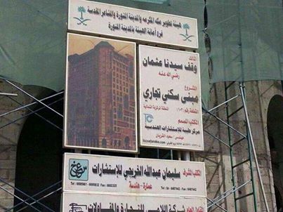 هتلی که وقف عثمان بن عفان است!